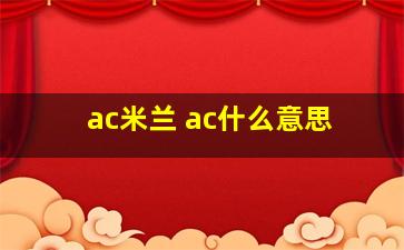 ac米兰 ac什么意思